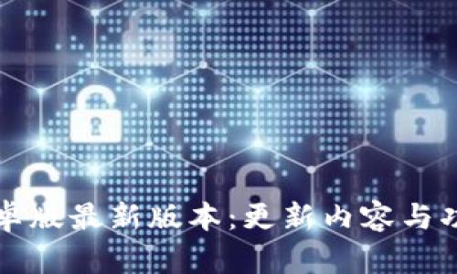TP钱包安卓版最新版本：更新内容与功能全解析