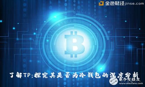 了解TP:探究其是否为冷钱包的深度分析