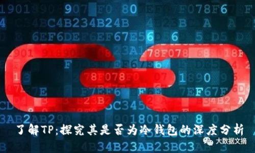 了解TP:探究其是否为冷钱包的深度分析