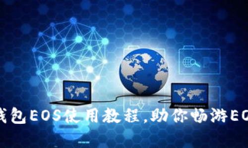 轻松掌握TP钱包EOS使用教程,助你畅游EOS区块链世界