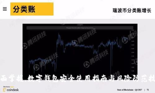 全面掌握,数字钱包安全使用指南与风险防范技巧