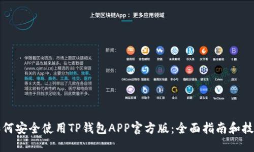 如何安全使用TP钱包APP官方版：全面指南和技巧