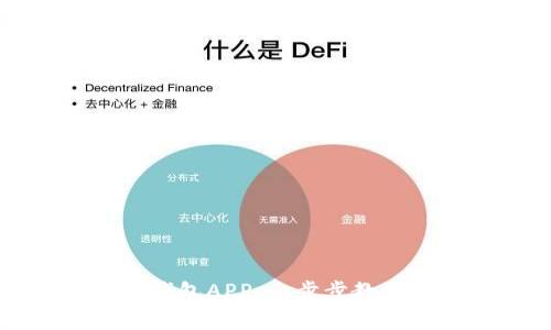 轻松获取TP钱包APP:一步步教你下载和安装