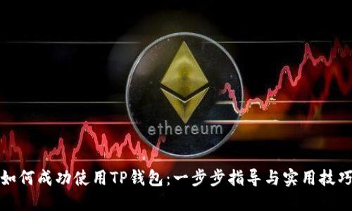 如何成功使用TP钱包：一步步指导与实用技巧