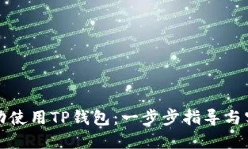 如何成功使用TP钱包：一步步指导与实用技巧