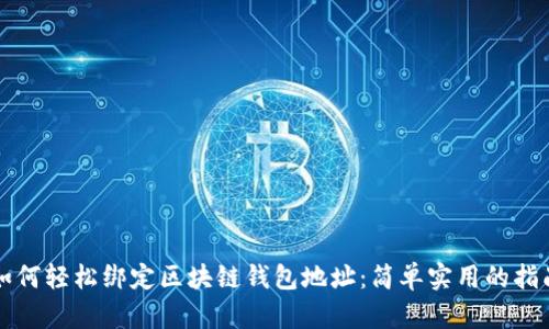 如何轻松绑定区块链钱包地址：简单实用的指南