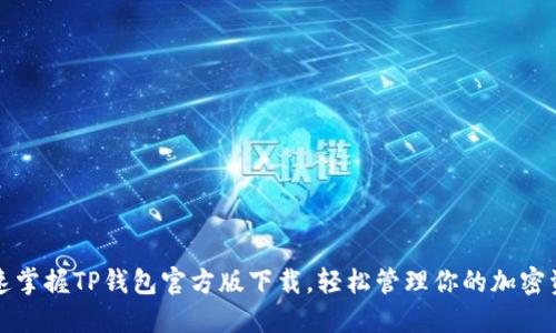 迅速掌握TP钱包官方版下载，轻松管理你的加密资产