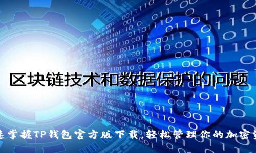 迅速掌握TP钱包官方版下载，轻松管理你的加密资产