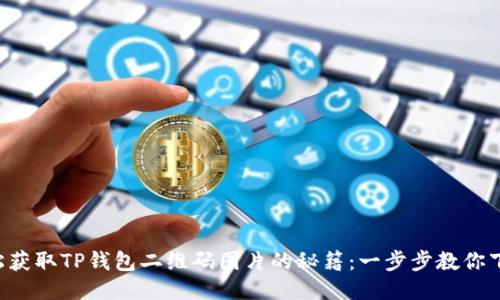 轻松获取TP钱包二维码图片的秘籍:一步步教你下载!