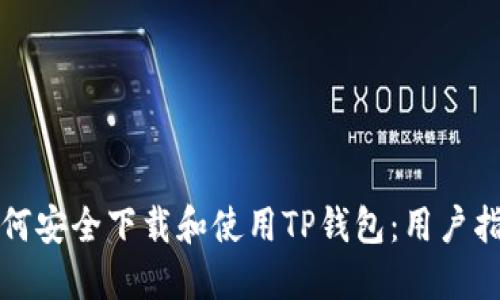 如何安全下载和使用TP钱包:用户指南