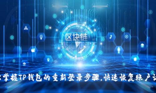 轻松掌握TP钱包的重新登录步骤,快速恢复账户访问!