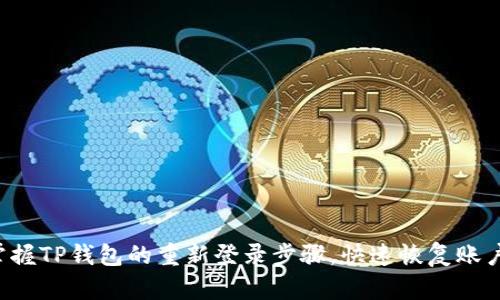 轻松掌握TP钱包的重新登录步骤,快速恢复账户访问!