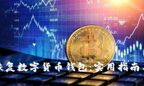 如何轻松恢复数字货币钱包:实用指南与注意事项