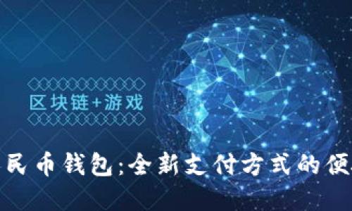 数字人民币钱包:全新支付方式的便捷选择