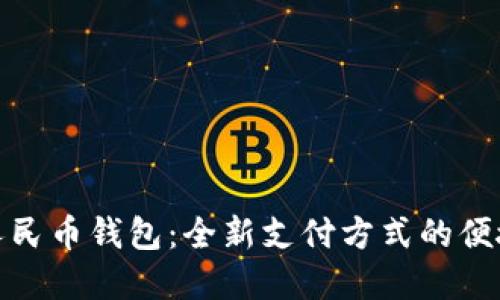 数字人民币钱包:全新支付方式的便捷选择