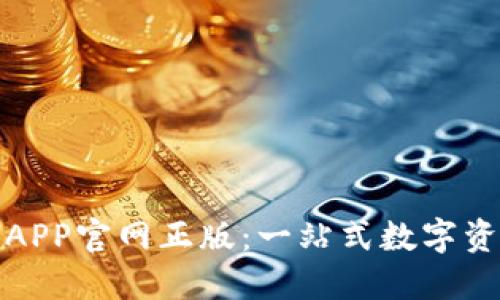 探索TP钱包APP官网正版：一站式数字资产管理工具