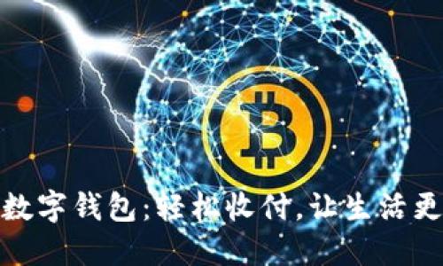 掌握数字钱包:轻松收付,让生活更便捷