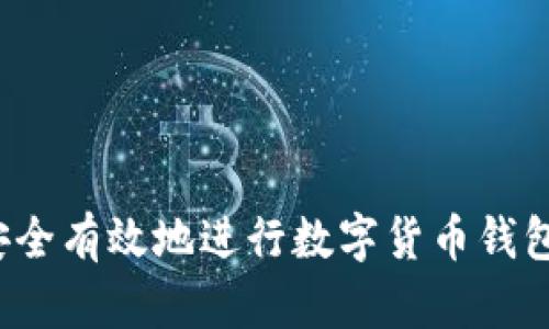 如何安全有效地进行数字货币钱包质押？