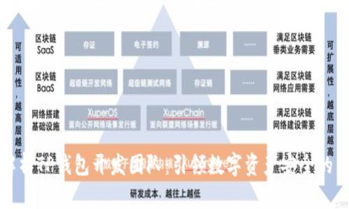 全面解析TP钱包开发团队：引领数字资产安全的新方向