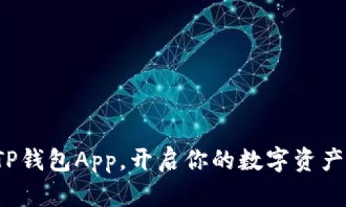 迅速下载TP钱包App，开启你的数字资产管理之旅！