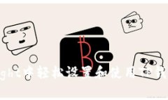 如何在TestFlight中轻松设置和使用TP钱包？一站式