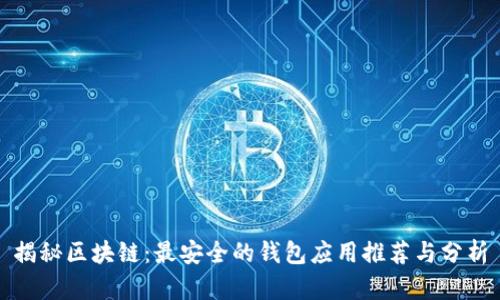 揭秘区块链：最安全的钱包应用推荐与分析