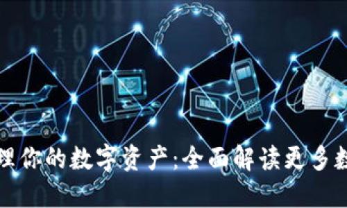 轻松管理你的数字资产：全面解读更多数字钱包
