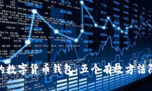 保护你的数字货币钱包：五个有效方法防止丢失