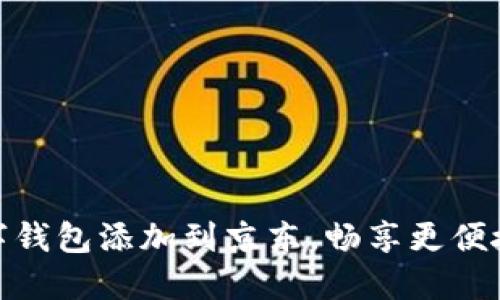 轻松将数字钱包添加到京东,畅享更便捷购物体验