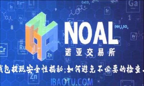 数字钱包提现安全性揭秘:如何避免不必要的检查与麻烦