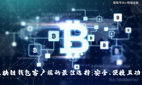 探索区块链钱包客户端的最佳选择：安全、便捷且功能强大