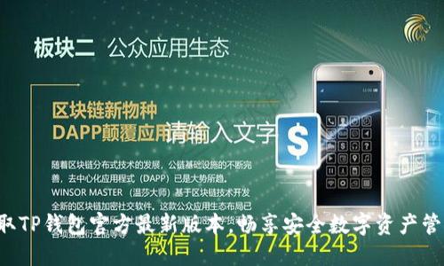 获取TP钱包官方最新版本，畅享安全数字资产管理！