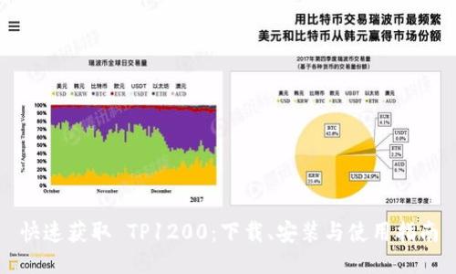 快速获取 TP1200：下载、安装与使用指南