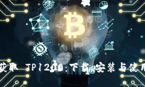 快速获取 TP1200：下载、安装与使用指南