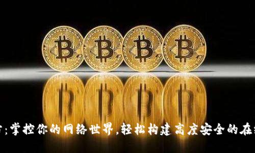 TP官方：掌控你的网络世界，轻松构建高度安全的在线体验