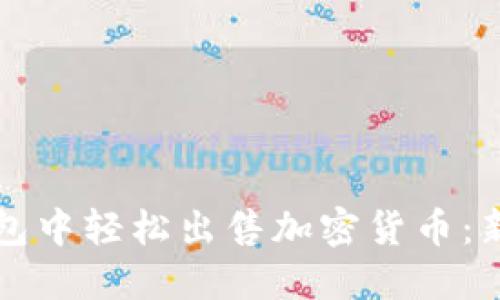 如何在TP钱包中轻松出售加密货币：新手完全指南