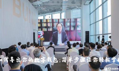 如何导出你的数字钱包：简单步骤让你轻松掌握