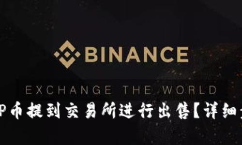 如何将TP币提到交易所进行出售？详细步骤解析