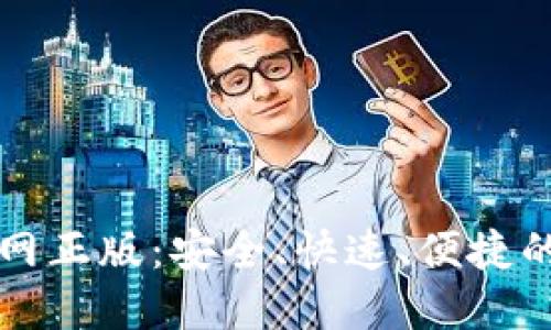 轻松下载TP钱包官网正版：安全、快速、便捷的加密货币管理工具