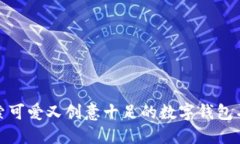 探索可爱又创意十足的数字钱包名字