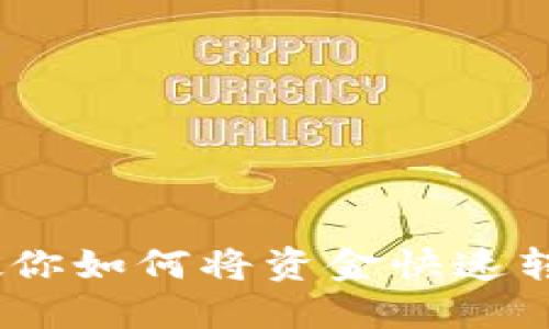 轻松转账:教你如何将资金快速转入数字钱包