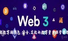可视数字硬钱包：安全、高效的数字资产保管新