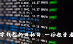 如何确定数字钱包的目标价：一场投资者的策略