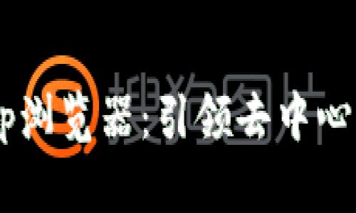 探索TP钱包DApp浏览器：引领去中心化世界的新潮流