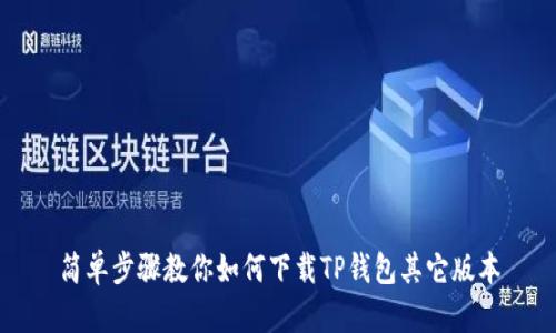 简单步骤教你如何下载TP钱包其它版本