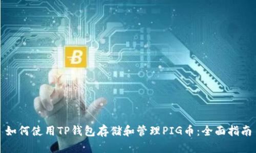如何使用TP钱包存储和管理PIG币：全面指南