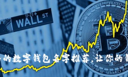 可爱卡通风格的数字钱包名字推荐,让你的钱包充满童趣!