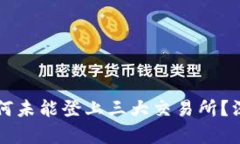 Tpt币为何未能登上三大交易所？深度解析!