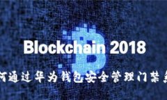 如何通过华为钱包安全管理门禁系统