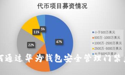 如何通过华为钱包安全管理门禁系统